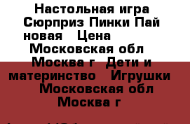 Настольная игра Сюрприз Пинки Пай новая › Цена ­ 1 300 - Московская обл., Москва г. Дети и материнство » Игрушки   . Московская обл.,Москва г.